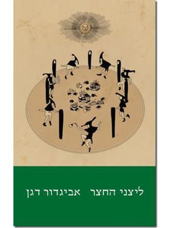 ליצני החצר מהד’ חדשה