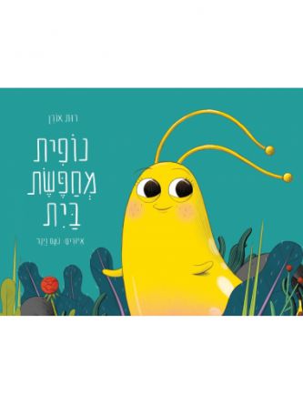 נופית מחפשת בית