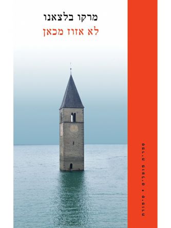 לא אזוז מכאן