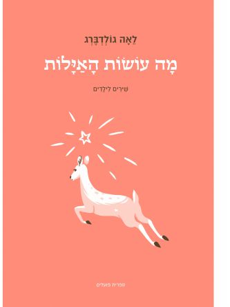 מה עושות האילות מהדורה חדשה