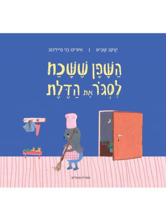 השפן ששכח לסגר את הדלת