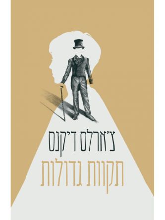 תקוות גדולות