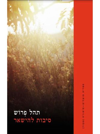 סיבות להישאר