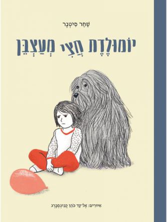 יומולדת חצי מעצבן