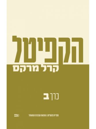 הקפיטל כרך ב