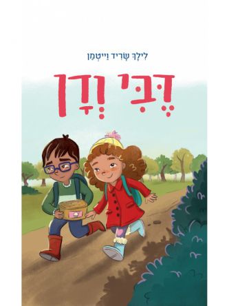 דבי ודן