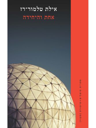 אחת והיחידה