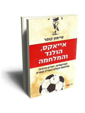 אייאקס הולנד והמלחמה