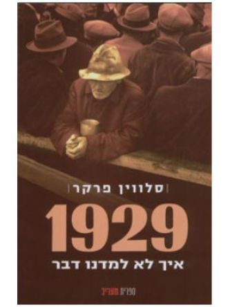 1929 איך לא למדנו דבר