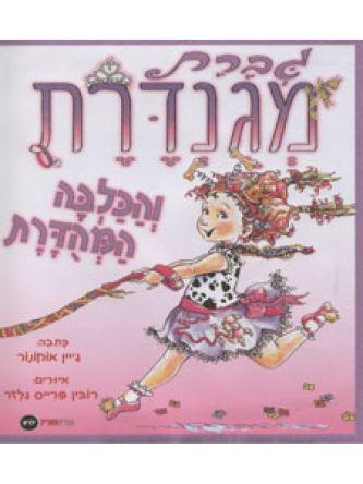 גברת מגנדרת והכלבה המהדרת