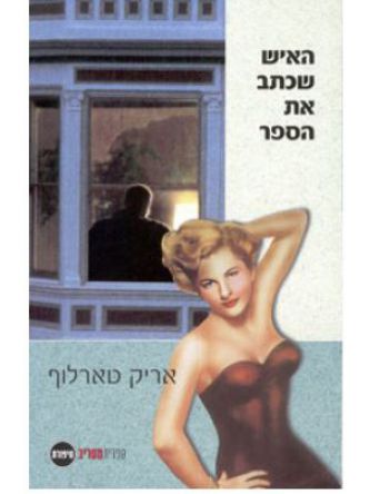 האיש שכתב את הספר