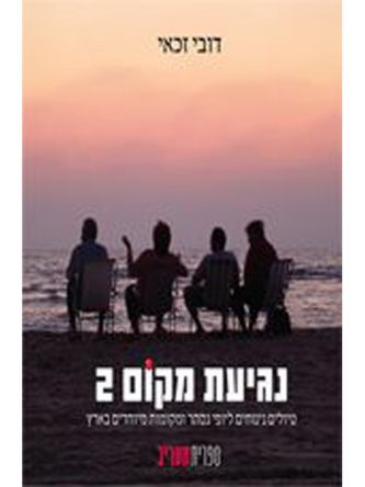 נגיעת מקום 2