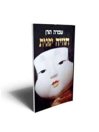 חוויה יפנית