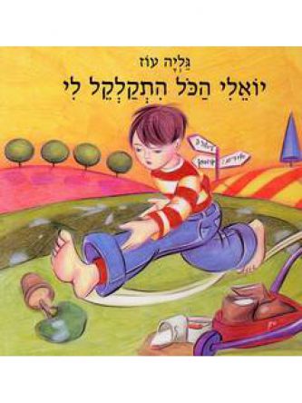 יואלי הכל התקלקל לי