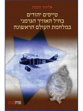 טייסים יהודים בחיל האויר הגרמני במלחמת העולם הראשונה