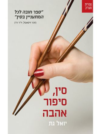 סין סיפור אהבה