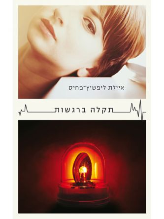 תקלה ברגשות