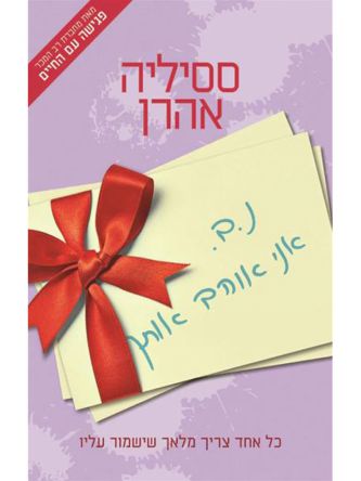 נ.ב. אני אוהב אותך מהד’ מחודשת