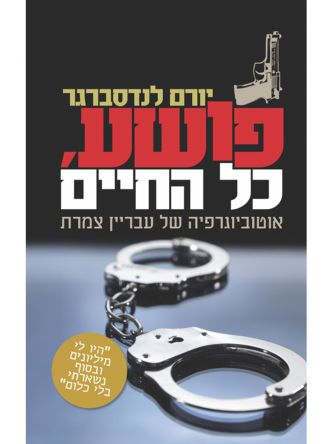 פושע כל החיים