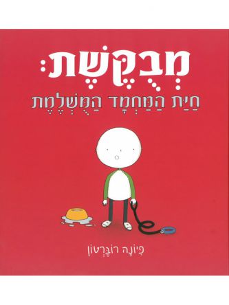 חית המחמד המשלמת