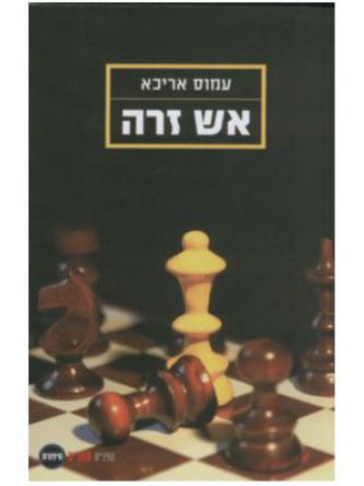 אש זרה