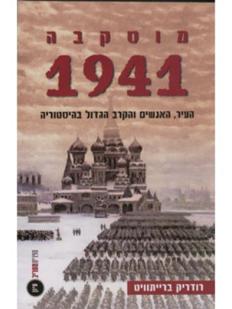 מוסקבה 1941