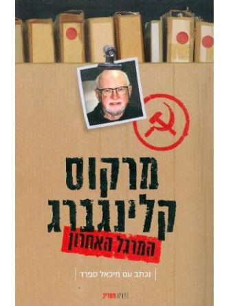 המרגל האחרון
