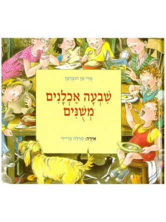 שבעה אכלנים משנים