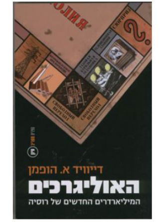 האוליגרכים
