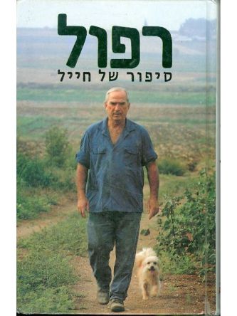 רפול סיפורו של חייל