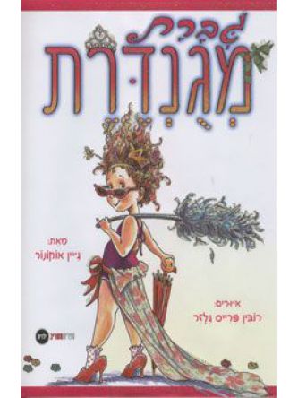 גברת מגנדרת