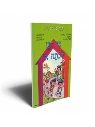 מן הגן חשבון ב’ חדש