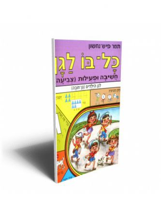 כל בו לגן חשיבה ופעילות