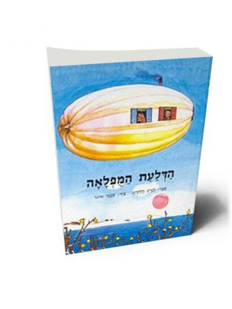 הדלעת המפלאה