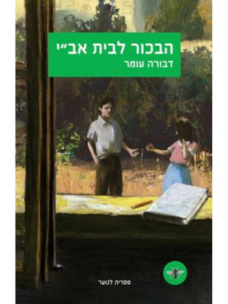 הבכור לבית אב”י