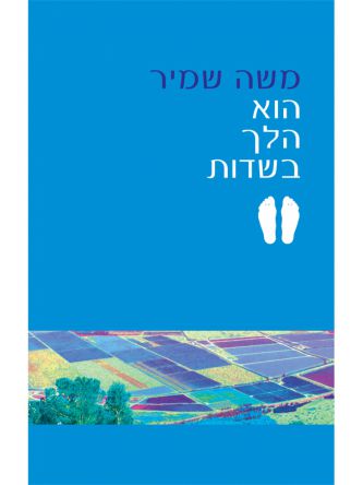 הוא הלך בשדות