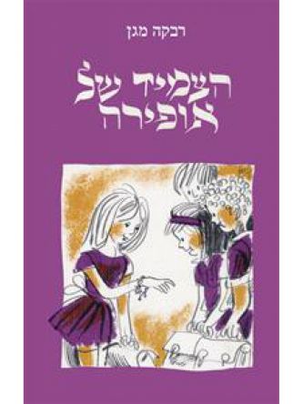 הצמיד של אופירה