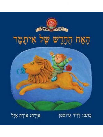 האח החדש של איתמר