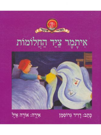 איתמר ציד החלומות