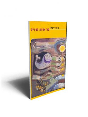 סוד אחיזת העיניים