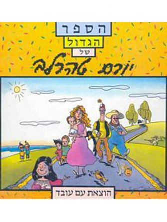הספר הגדול של יורם טהרלב
