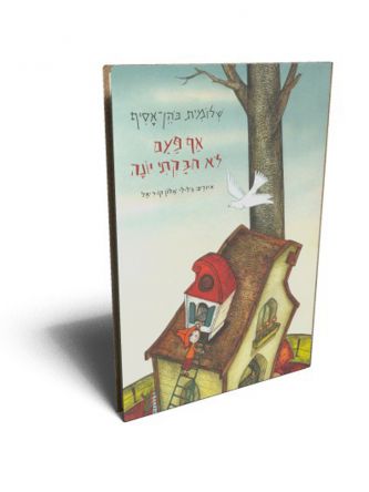 אף פעם לא חבקתי יונה