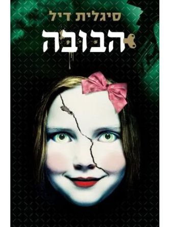 הבובה