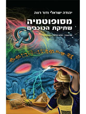 מסופוטמיה שתיקת הכוכבים