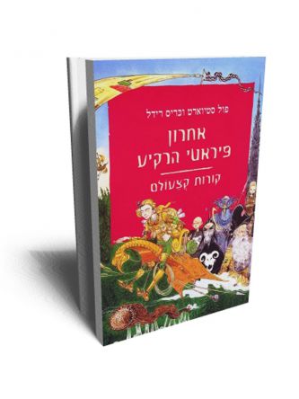 קורות קצעולם 5 אחרון פיראטי הרקיע