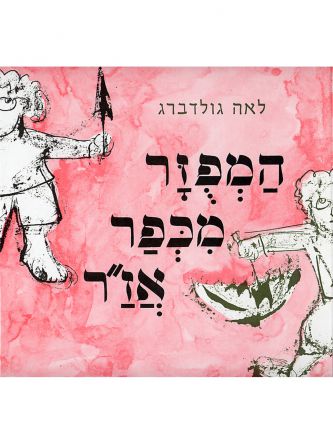 המפוזר מכפר אז”ר דפים עבים