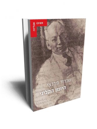 היומן הקליני