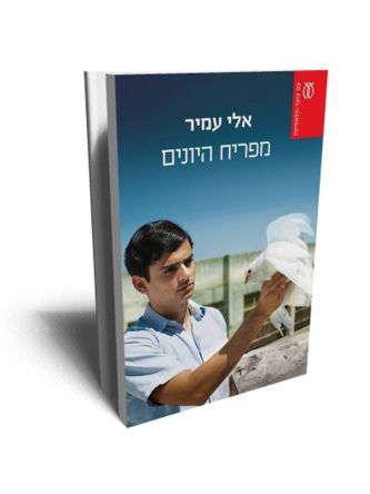 מפריח היונים מהדורה חדשה