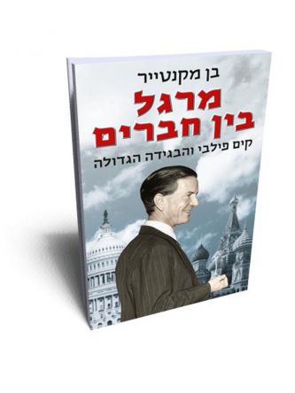 מרגל בין חברים