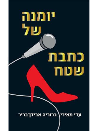 יומנה של כתבת שטח